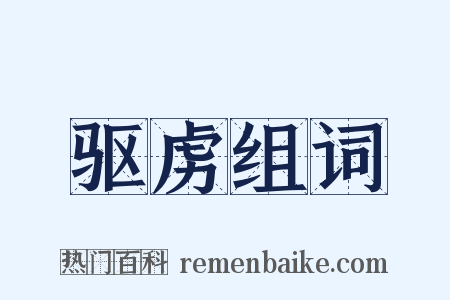 驱虏组词是什么意思的图片